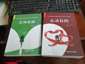 心灵有约 + 春风化雨（曲建武）2本合售.