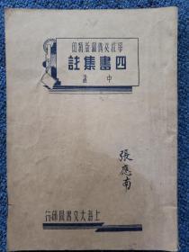 民国学校必备铜版精印《四书集注》中孟