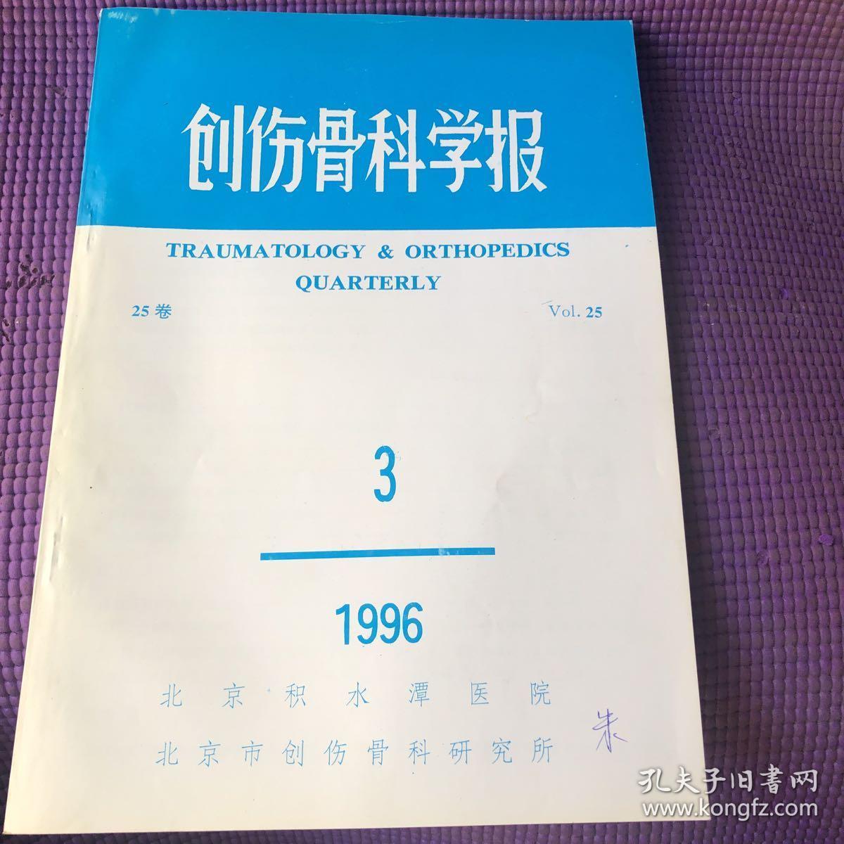 创伤骨科学报1986年3．4