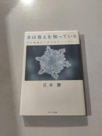 日文原版*江本胜 水は答えを知っている 水知道答案 1 单行本