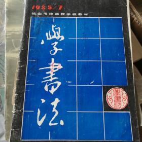 学书法1985年7月