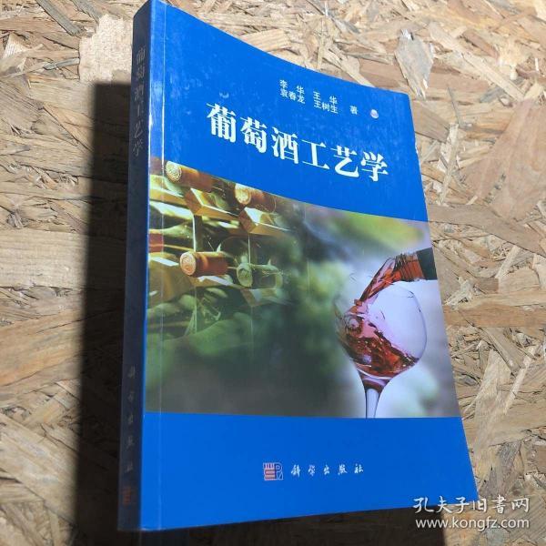 葡萄酒工艺学