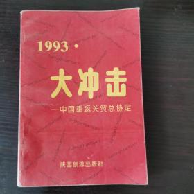 1993大冲击
