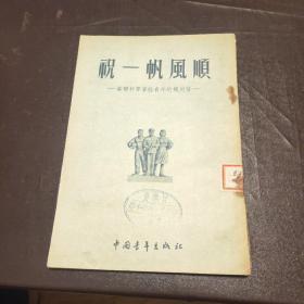 祝一帆风顺