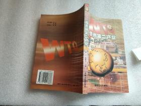 WTO與貴州第二產(chǎn)業(yè)