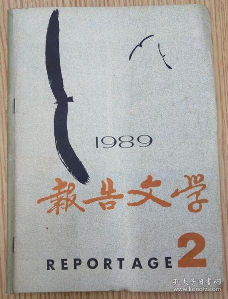 报告文学1989.2