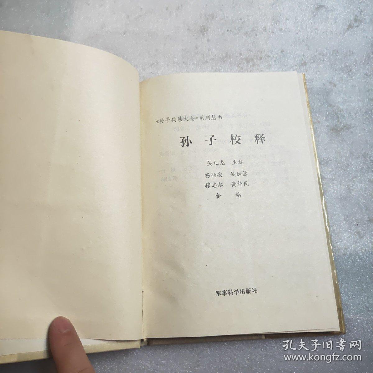 孙子校释（精）