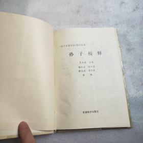 孙子校释（精）