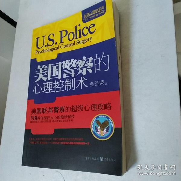 金牌心理学系列：美国警察的心理控制术。