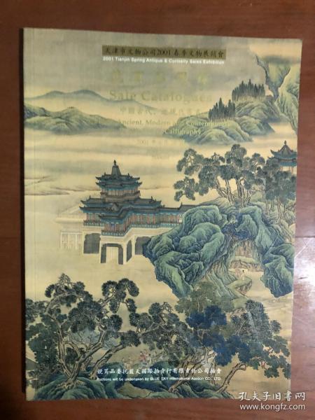 天津市文物公司2001春季文物展销会 竞卖品图录 中国古代 近现代书画