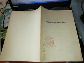 马传染性贫血病检疫试行规程  【 1966   年     资料】      【图片为实拍图，实物以图片为准！】