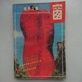 世界之窗 1987年第六期