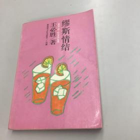 缪斯情结（王必胜著作）