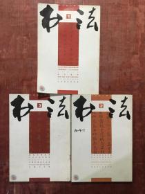 书法月刊2010年第1-3期