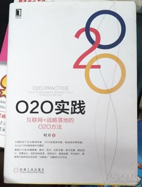 O2O实践：互联网+战略落地的O2O方法