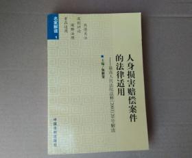 人身损害赔偿案件的法律适用——最高人民法院法释（2003）20号解读——名家解读1