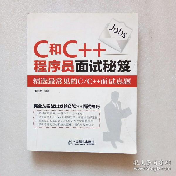 C和C++程序员面试秘籍：精选最常见的C/C++面试真题