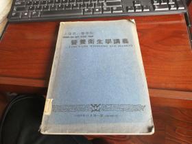 上海第一医学院 营养卫生学讲义 （1959年一版一印，仅印600册）