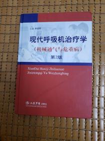 现代呼吸机治疗学：机械通气与危重病（第2版）