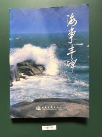 海事丰碑(一版一印)