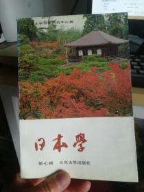 日本学.第七辑