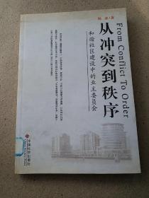 从冲突到秩序:和谐社区建设中的业主委员会