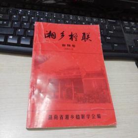 湘乡楹联（创刊号）2003年印