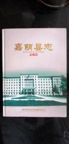 地方文献 《嘉荫县志（1986-2005）》（隶属于黑龙江省）（16开、精装、全一册）.