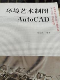 环境艺术制图AutoCAD（第2版）十三五 9787313103406