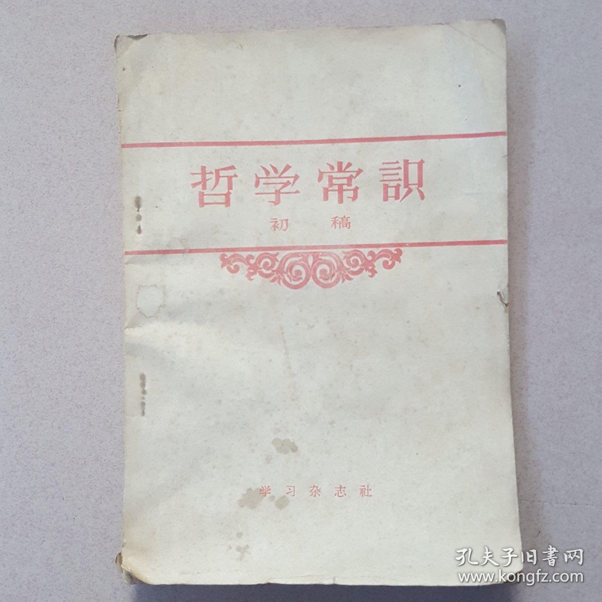 哲学常识初稿(1957年)