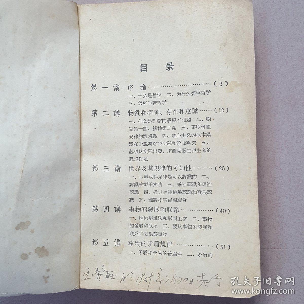 哲学常识初稿(1957年)