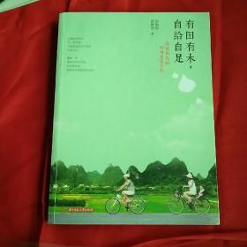 有田有木，自给自足：弃业从农的10种生活实践