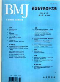 BMJ英国医学杂志中文版2000年第5月.第3卷第2期