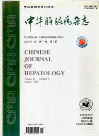 中华医学会系列杂志.中华肝脏病杂志2003年第1、2期.第11卷.2册合售