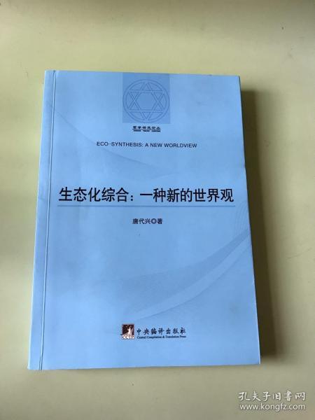 哲学研究论丛：生态化综合（一种新的世界观）