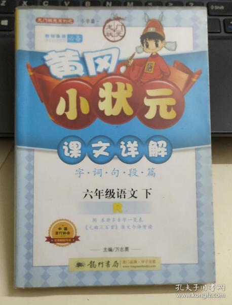 六年级语文下-R-黄冈小状元课文详解-附本册多音字一览表