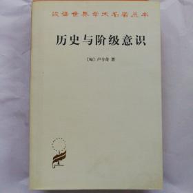 历史与阶级意识