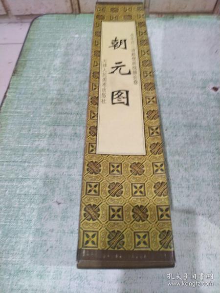 中国古代绘画名卷［朝元图］长卷盒装/永乐宫三清殿壁画线描