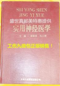 实用神经医学  正版、硬精装  16开、455页 保存极佳。