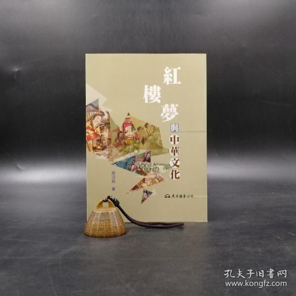 台湾东大版  周汝昌《紅樓夢與中華文化（二版）》（锁线胶订）