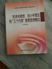 · 马克思主义理论研究和建设工程重点教材 ·  毛泽东思想、邓小平理论和“三个代表”重要思想观念 2007年 第一版第一次印刷  本书编写组  高等教育出版社  长23.21厘米、宽16.9厘米、高1.09厘米  中国版本图书馆CIP数据核字（2007）第 011051 号  策划编辑  张新峰  版式设计  王  莹  责任编辑  张新峰  李桂莲  责任校对  俞声佳   实物拍摄  现货