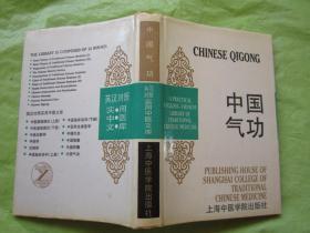 英汉对照实用中医文库：《中国气功》 精装  （干净品佳近新）