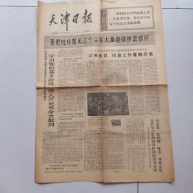 天津日报1973年4月10日