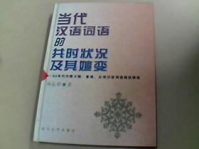 当代汉语词语的共时状况及其嬗变:90年代中国大陆、香港、台湾汉语词语现状研究  （签名本）