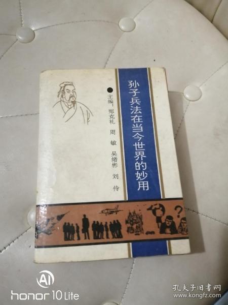 孙子兵法在当今世界的妙用【王洪祥题诗】