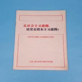 走社会主义道路还是走资本主义道路（上艺司上海人民美术出版社夺权兵团）缺封皮封底