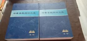 冷希圣教授論文集 第一 二卷
