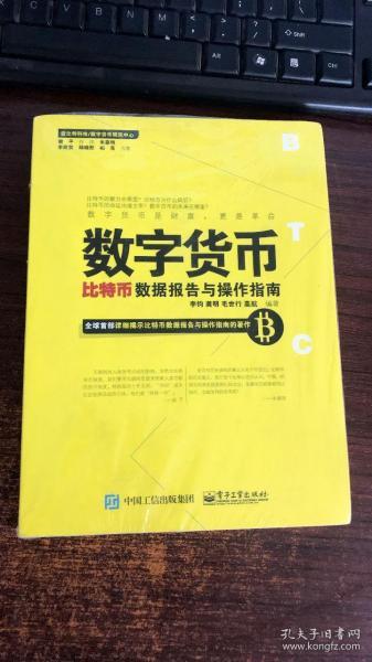 数字货币：比特币数据报告与操作指南