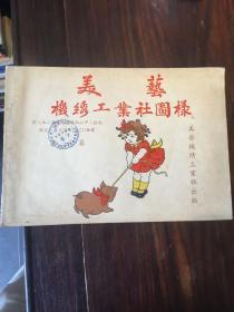 50年代 美艺机绣工业社图样（第一集）