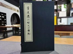 李建忠小楷文心雕龙  一函二册   竹纸线装
